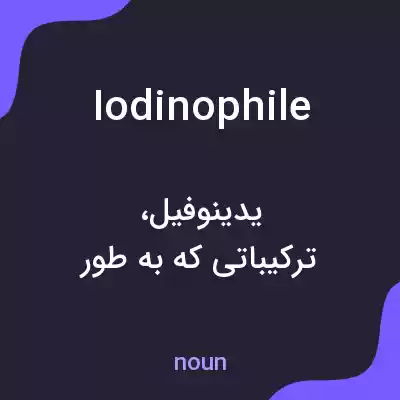 معنی iodinophile به فارسی معنی iodinophile به فارسی
