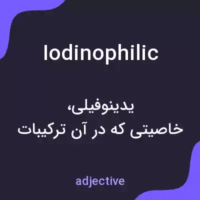 معنی iodinophilic به فارسی معنی iodinophilic به فارسی