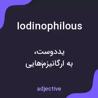 معنی iodinophilous به فارسی معنی iodinophilous به فارسی