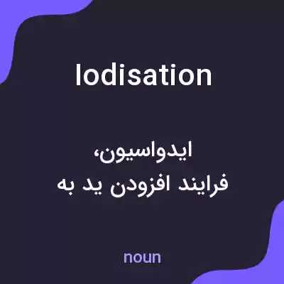 معنی iodisation به فارسی معنی iodisation به فارسی