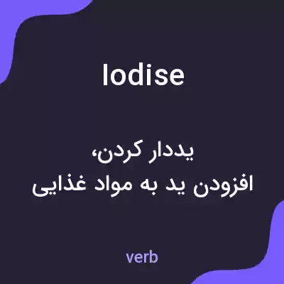 معنی iodise به فارسی معنی iodise به فارسی