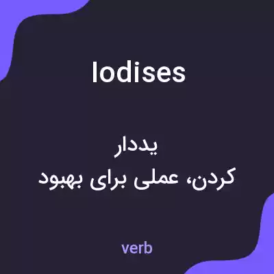 معنی iodises به فارسی معنی iodises به فارسی