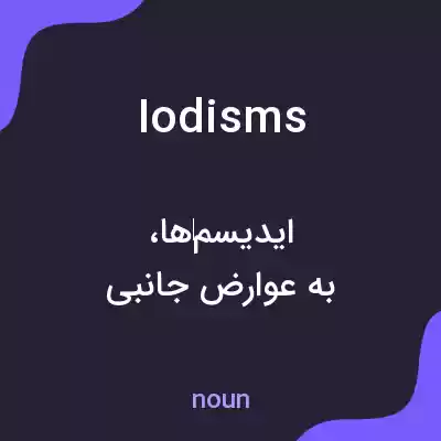 معنی iodisms به فارسی معنی iodisms به فارسی