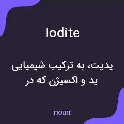 معنی iodite به فارسی معنی iodite به فارسی