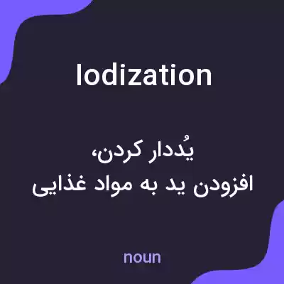 معنی iodization به فارسی معنی iodization به فارسی