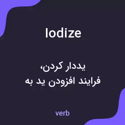 معنی iodize به فارسی معنی iodize به فارسی