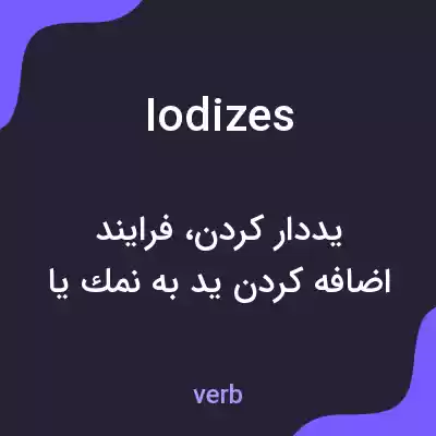 معنی iodizes به فارسی معنی iodizes به فارسی