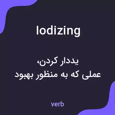 معنی iodizing به فارسی معنی iodizing به فارسی
