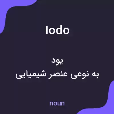 معنی iodo به فارسی معنی iodo به فارسی