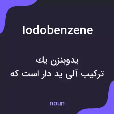 معنی iodobenzene به فارسی معنی iodobenzene به فارسی
