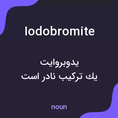 معنی iodobromite به فارسی معنی iodobromite به فارسی
