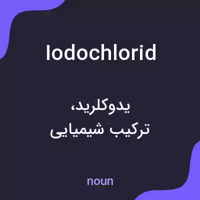 معنی iodochlorid به فارسی معنی iodochlorid به فارسی