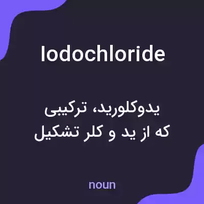معنی iodochloride به فارسی معنی iodochloride به فارسی