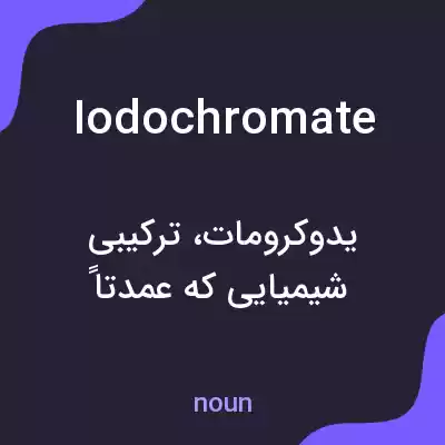 معنی iodochromate به فارسی معنی iodochromate به فارسی