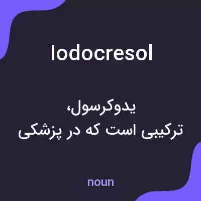 معنی iodocresol به فارسی معنی iodocresol به فارسی