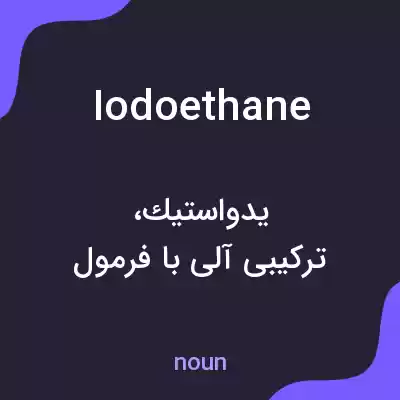 معنی iodoethane به فارسی معنی iodoethane به فارسی