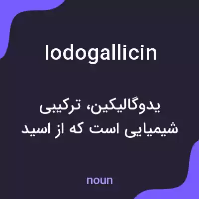 معنی iodogallicin به فارسی معنی iodogallicin به فارسی