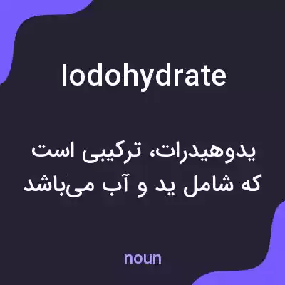 معنی iodohydrate به فارسی معنی iodohydrate به فارسی