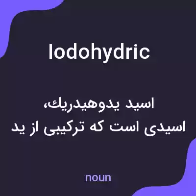 معنی iodohydric به فارسی معنی iodohydric به فارسی