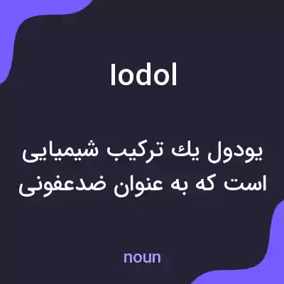 معنی iodol به فارسی معنی iodol به فارسی