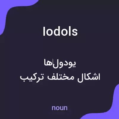 معنی iodols به فارسی معنی iodols به فارسی