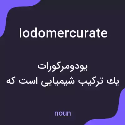 معنی iodomercurate به فارسی معنی iodomercurate به فارسی