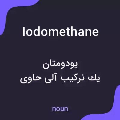 معنی iodomethane به فارسی معنی iodomethane به فارسی
