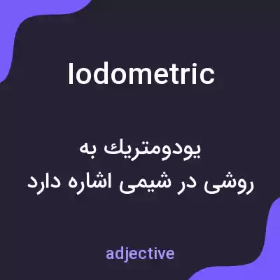 معنی iodometric به فارسی معنی iodometric به فارسی
