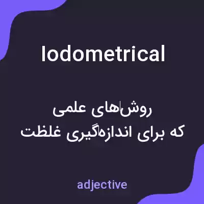 معنی iodometrical به فارسی معنی iodometrical به فارسی