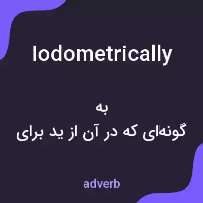 معنی iodometrically به فارسی معنی iodometrically به فارسی