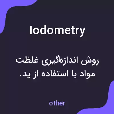 معنی iodometry به فارسی معنی iodometry به فارسی