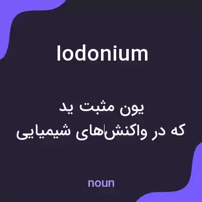 معنی iodonium به فارسی معنی iodonium به فارسی