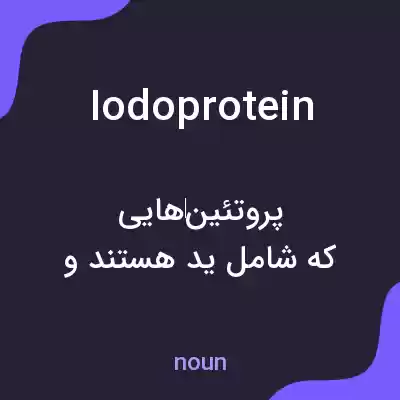 معنی iodoprotein به فارسی معنی iodoprotein به فارسی