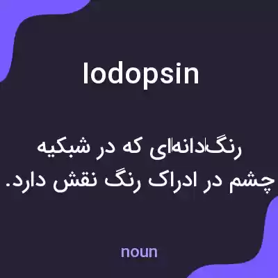 معنی iodopsin به فارسی معنی iodopsin به فارسی