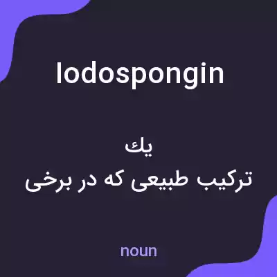 معنی iodospongin به فارسی معنی iodospongin به فارسی