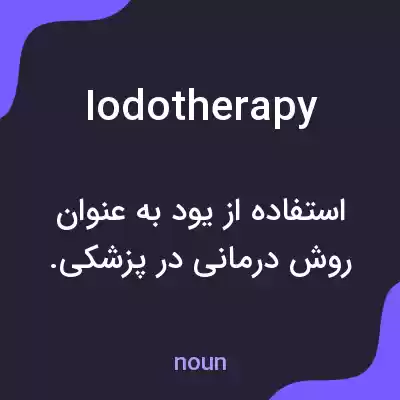 معنی iodotherapy به فارسی معنی iodotherapy به فارسی