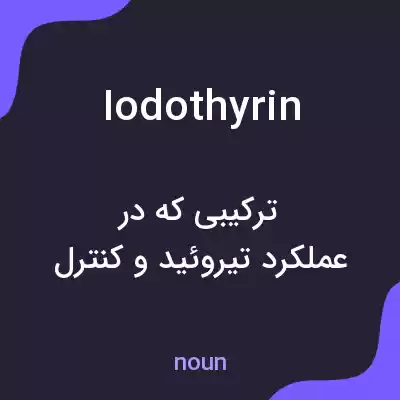 معنی iodothyrin به فارسی معنی iodothyrin به فارسی