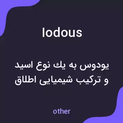 معنی iodous به فارسی معنی iodous به فارسی
