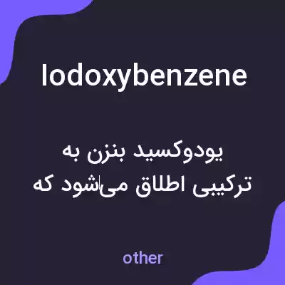 معنی iodoxybenzene به فارسی معنی iodoxybenzene به فارسی