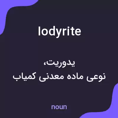 معنی iodyrite به فارسی معنی iodyrite به فارسی