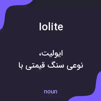 معنی iolite به فارسی معنی iolite به فارسی