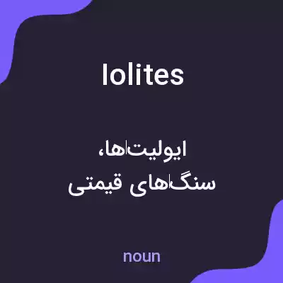 معنی iolites به فارسی معنی iolites به فارسی