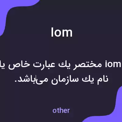 معنی iom به فارسی معنی iom به فارسی