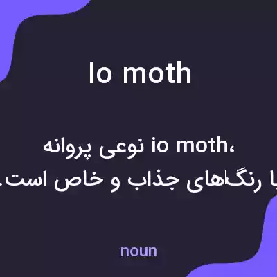 معنی io moth به فارسی معنی io moth به فارسی
