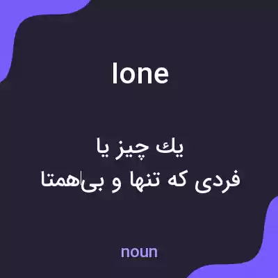 معنی ione به فارسی معنی ione به فارسی