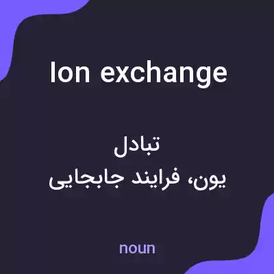 معنی ion exchange به فارسی معنی ion exchange به فارسی