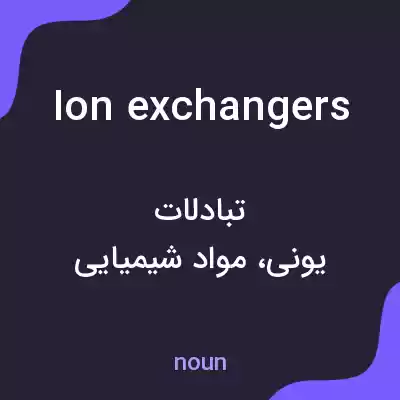 معنی ion exchangers به فارسی معنی ion exchangers به فارسی