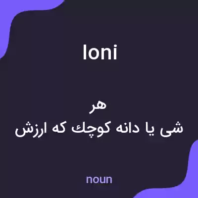 معنی ioni به فارسی معنی ioni به فارسی