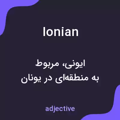 معنی ionian به فارسی معنی ionian به فارسی