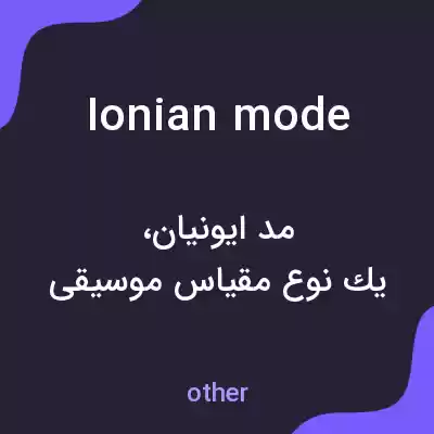 معنی ionian mode به فارسی معنی ionian mode به فارسی